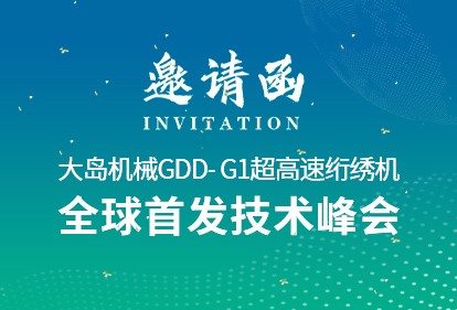 革新?領航 | 大島機械2025新品推薦會誠邀您的光臨！